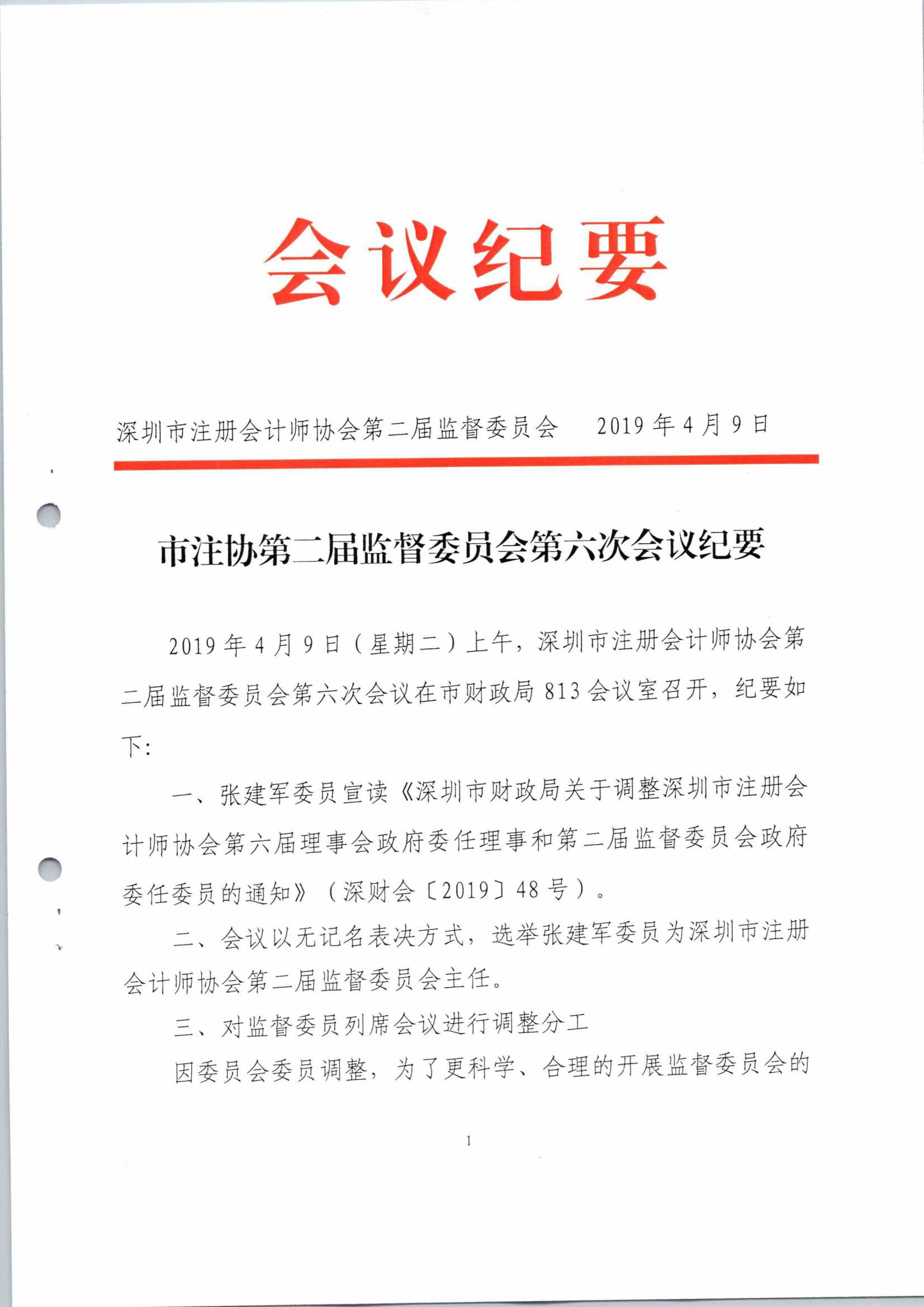 市注协第二届监督委员会第六次会议纪要