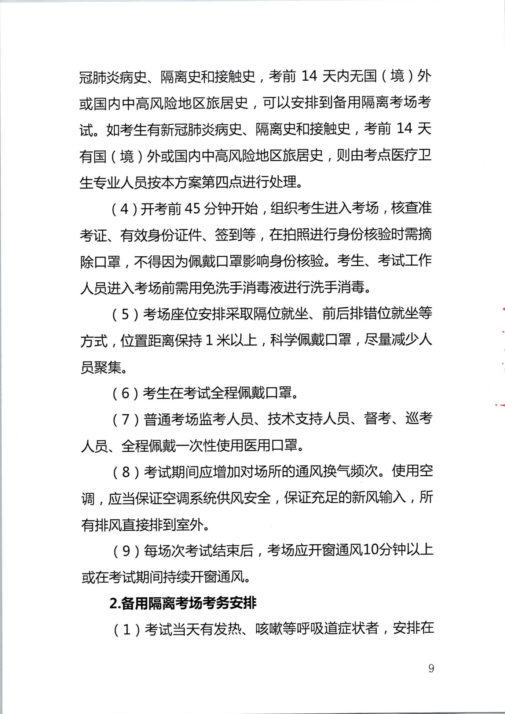 2020注册会计师全国统一考试深圳考区疫情防控工作方案_9.Png