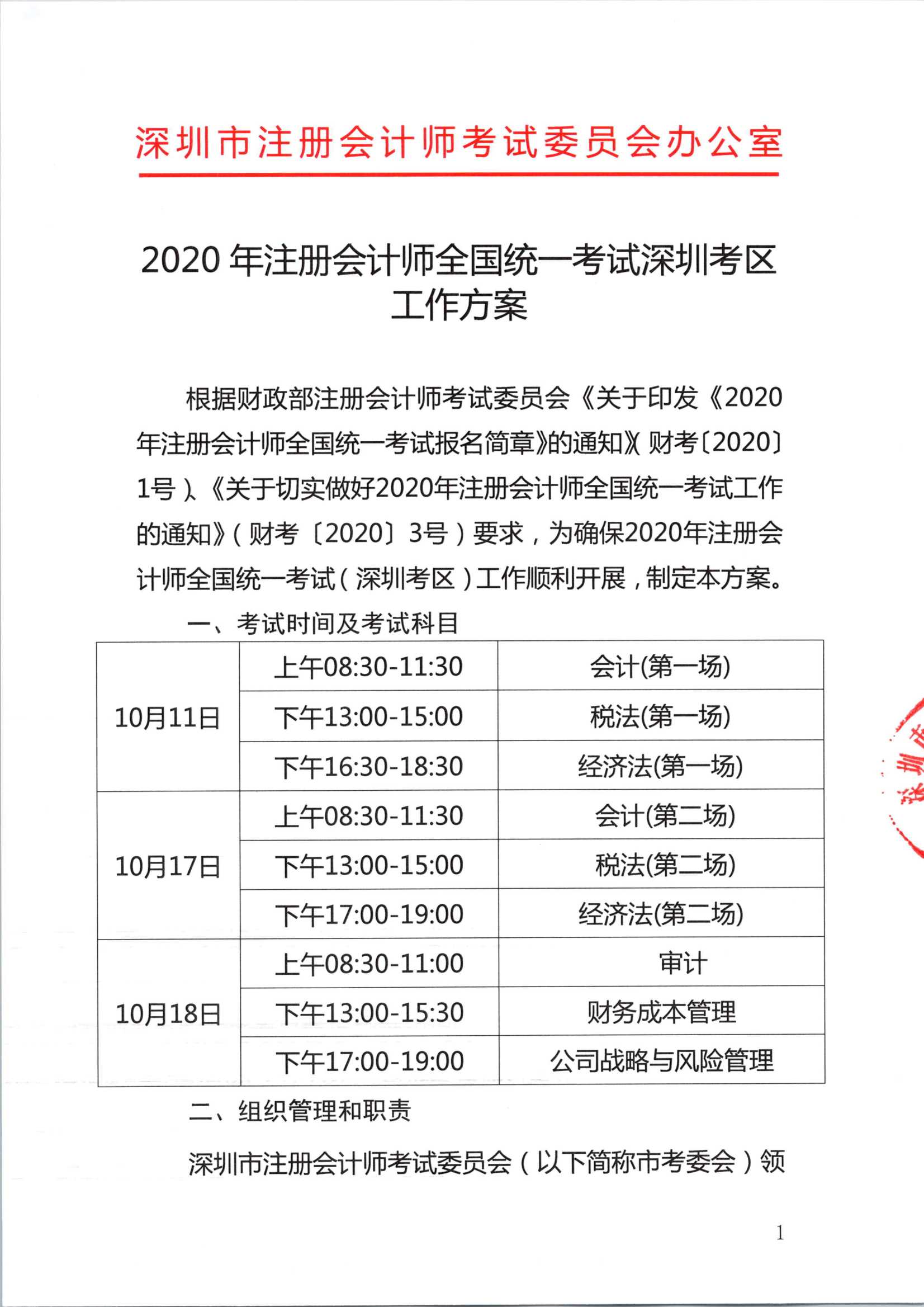 2020年注册会计师全国统一考试深圳考区工作方案_1.Png