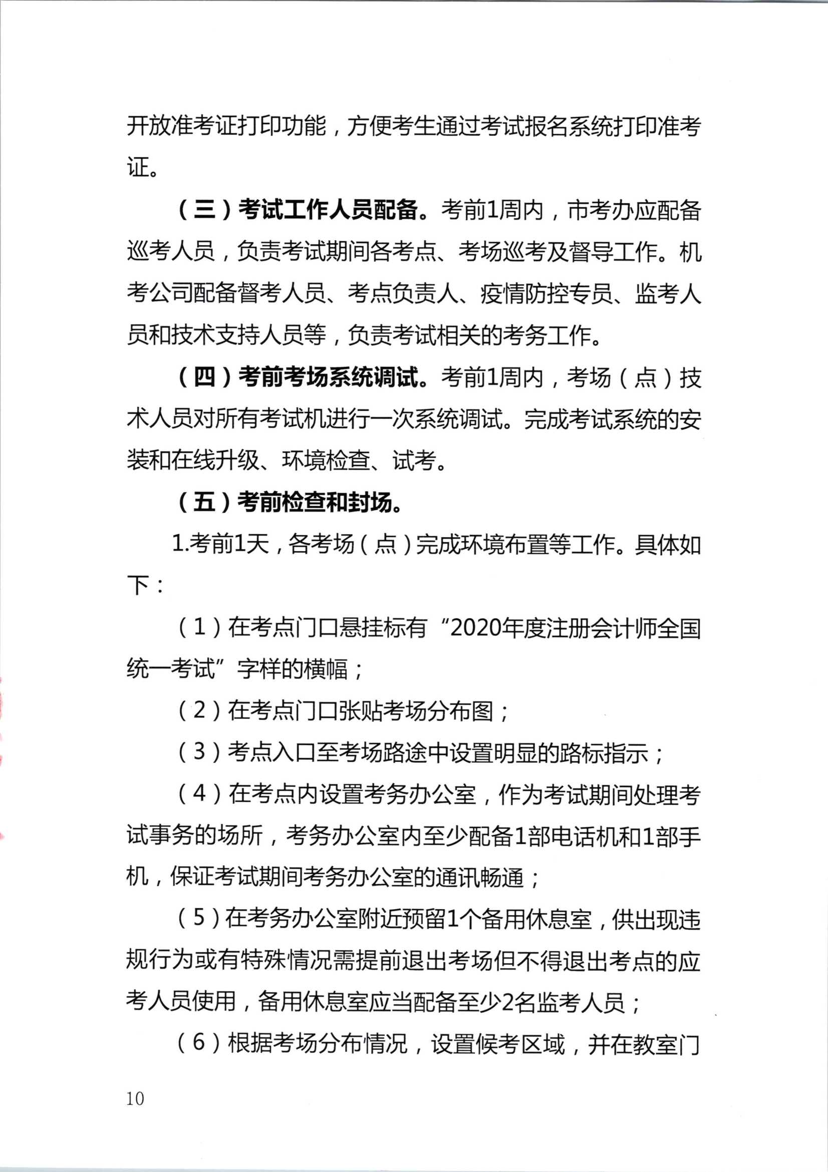 2020年注册会计师全国统一考试深圳考区工作方案_10.Png