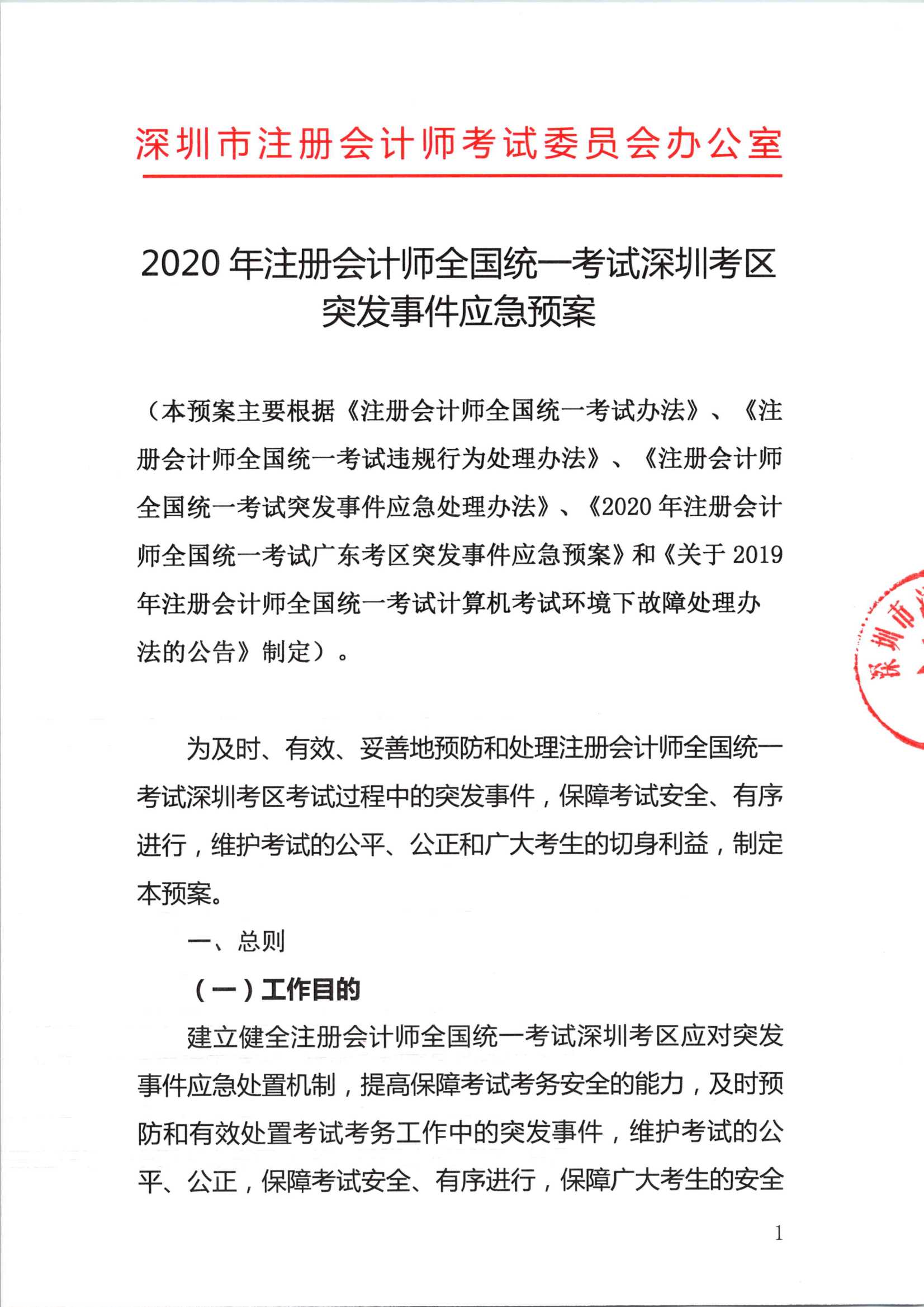 2020年注册会计师全国统一考试深圳考区突发事件应急预案_1.Png