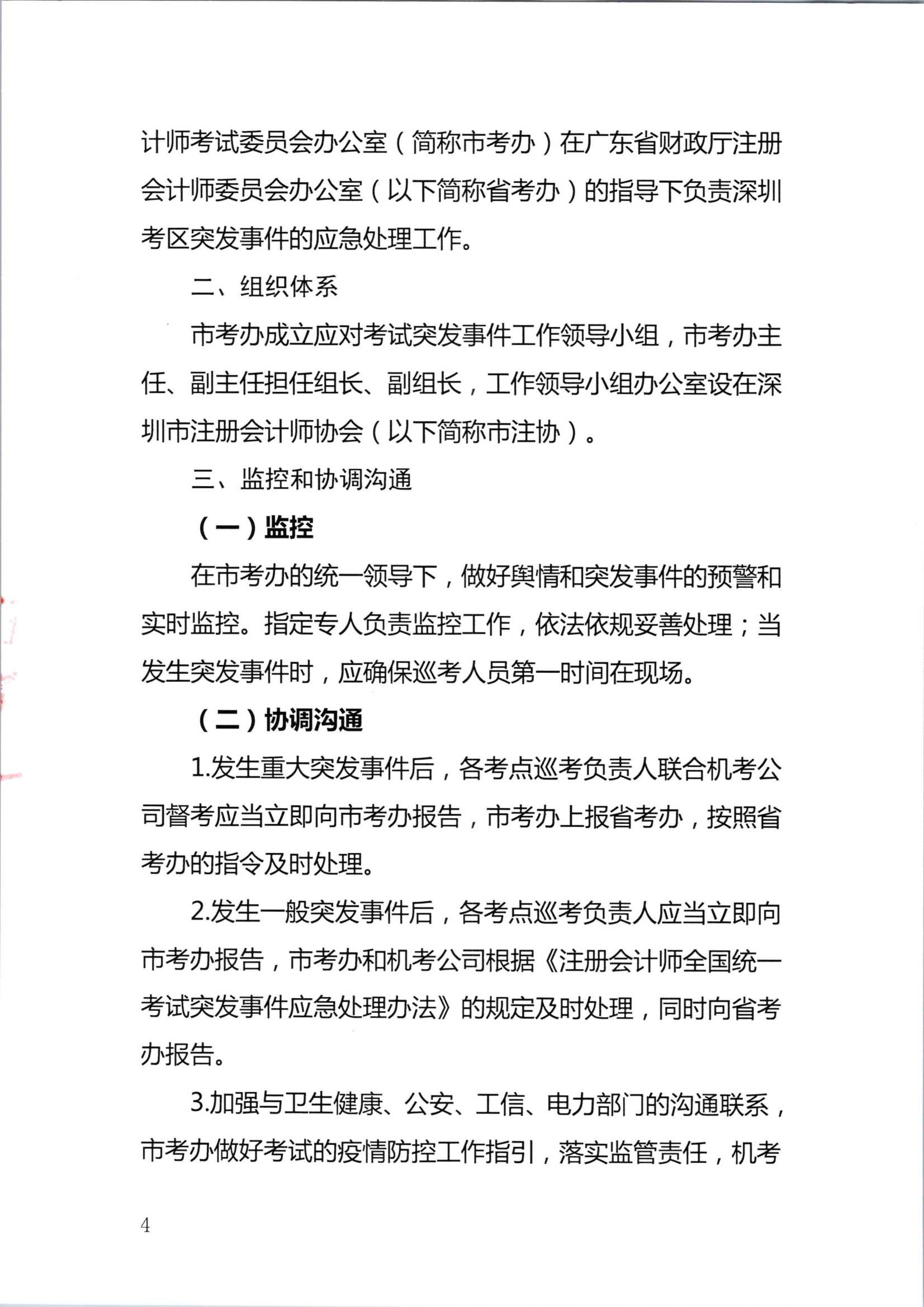 2020年注册会计师全国统一考试深圳考区突发事件应急预案_4.Png