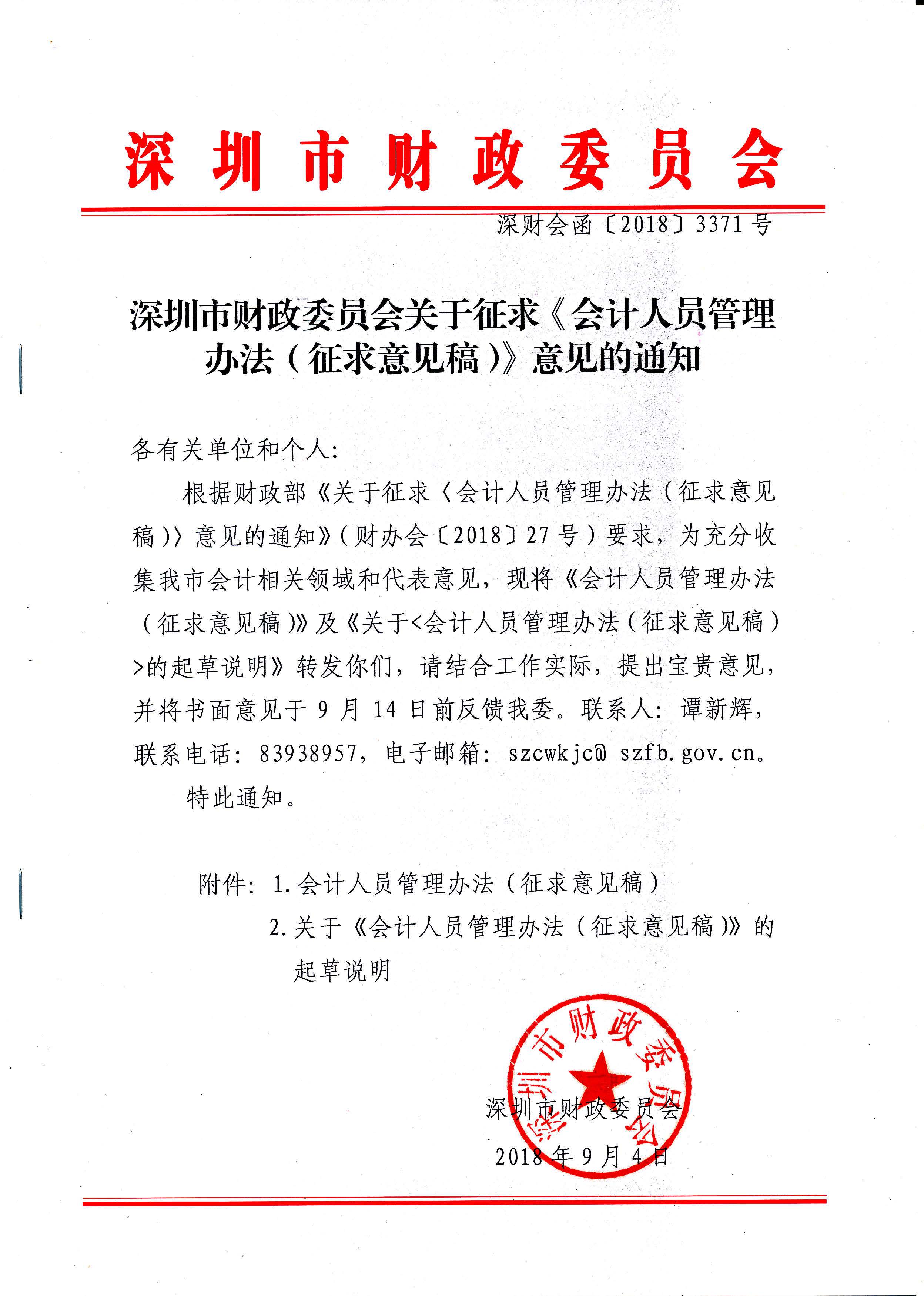 转发深圳市财政委员会关于征求会计人员管理办法征求意见稿意见的通知