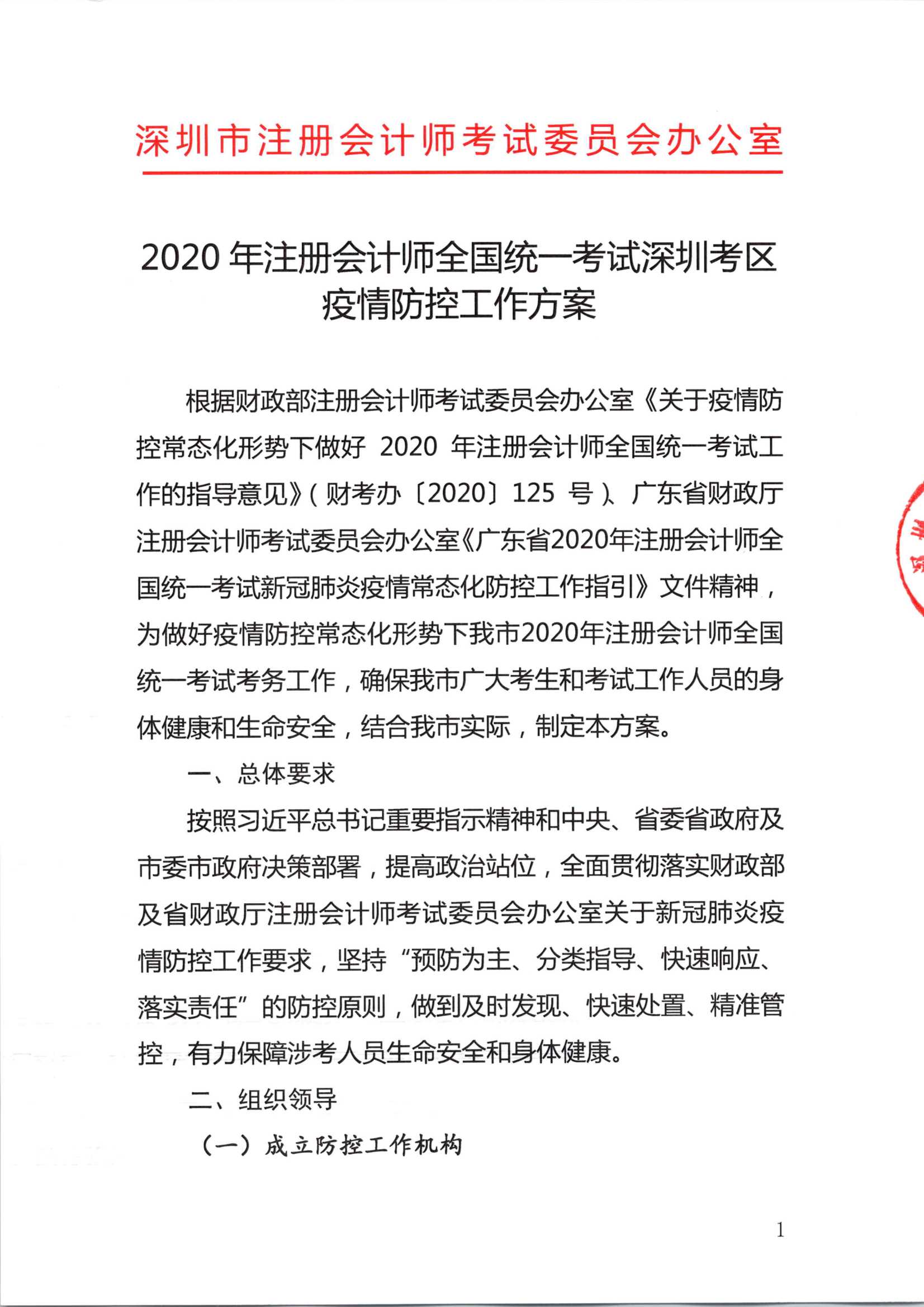 2020注册会计师全国统一考试深圳考区疫情防控工作方案_1.Png