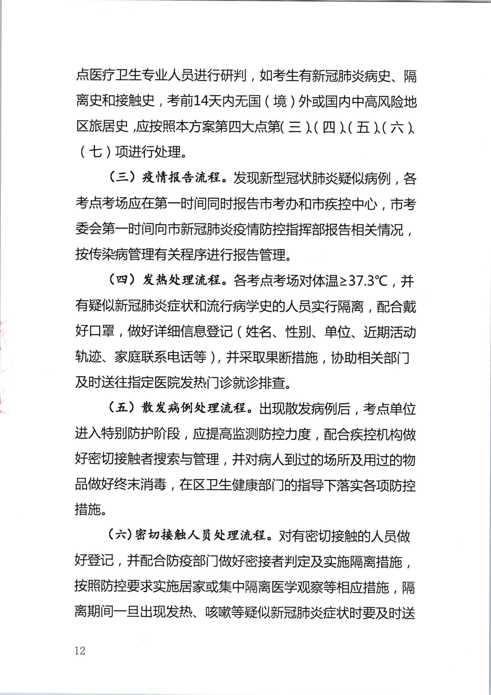 2020注册会计师全国统一考试深圳考区疫情防控工作方案_12.Png