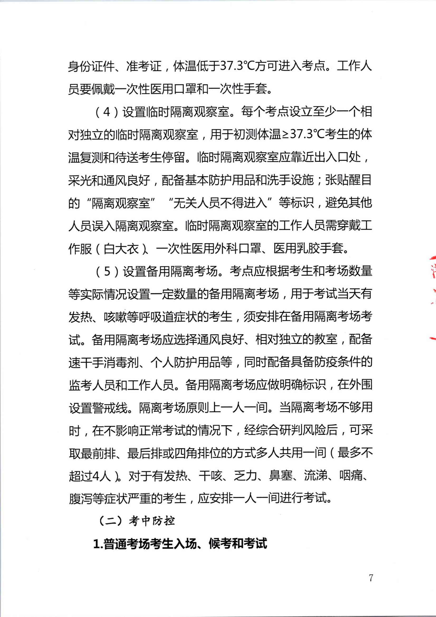 2020注册会计师全国统一考试深圳考区疫情防控工作方案_7.Png