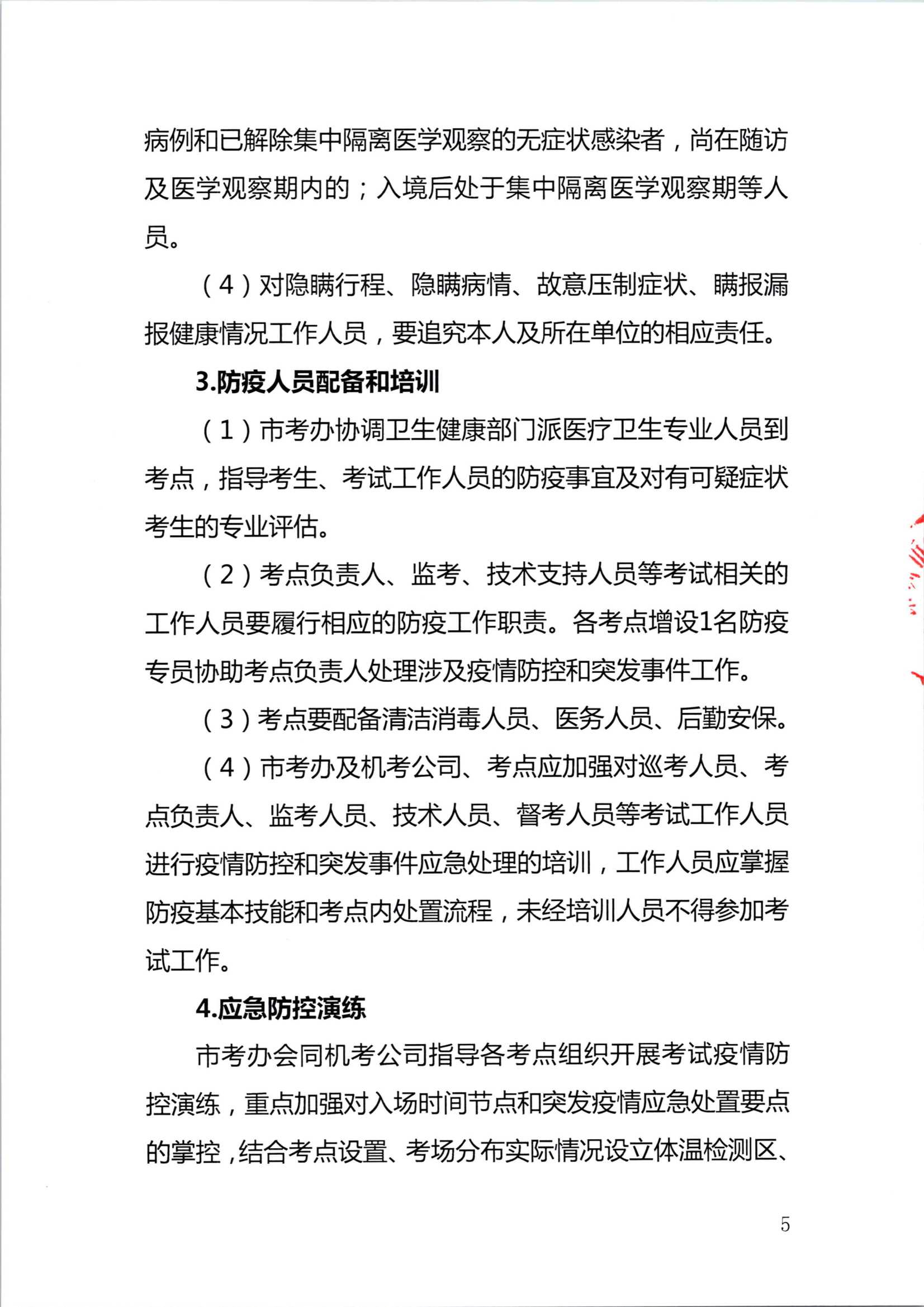 2020注册会计师全国统一考试深圳考区疫情防控工作方案_5.Png