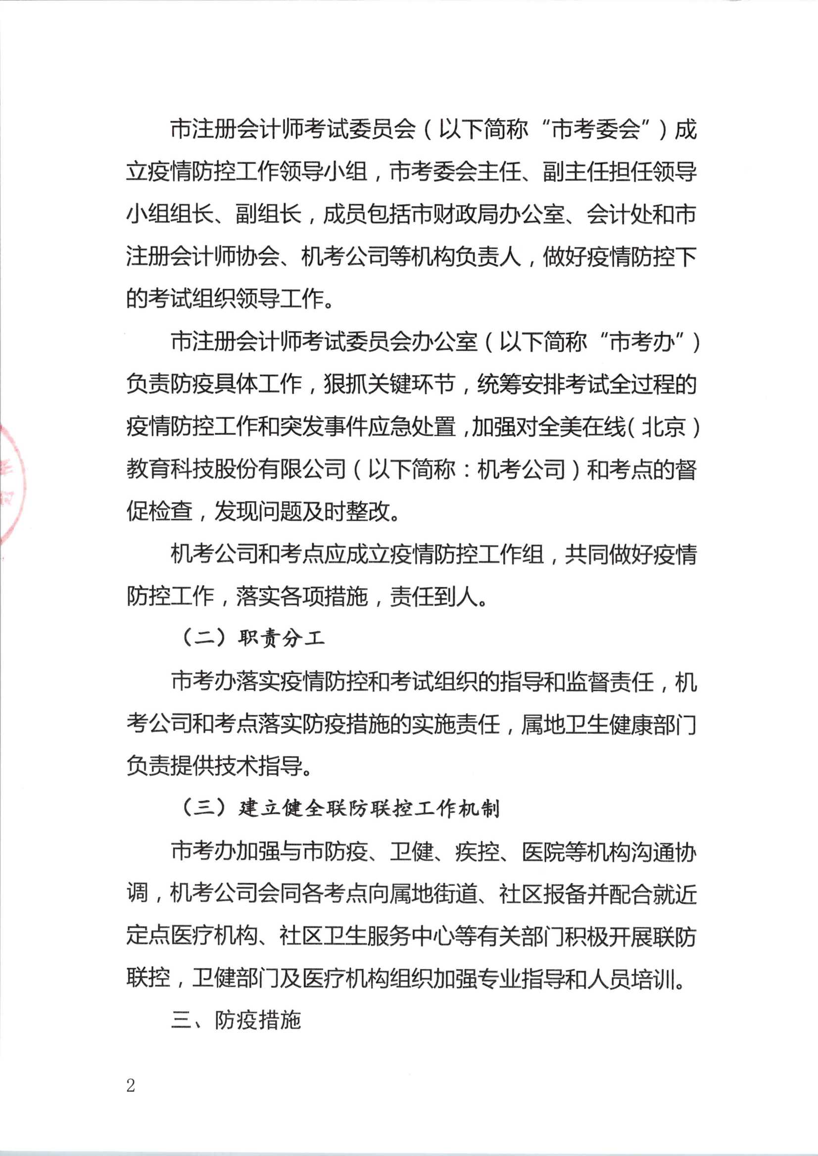 2020注册会计师全国统一考试深圳考区疫情防控工作方案_2.Png