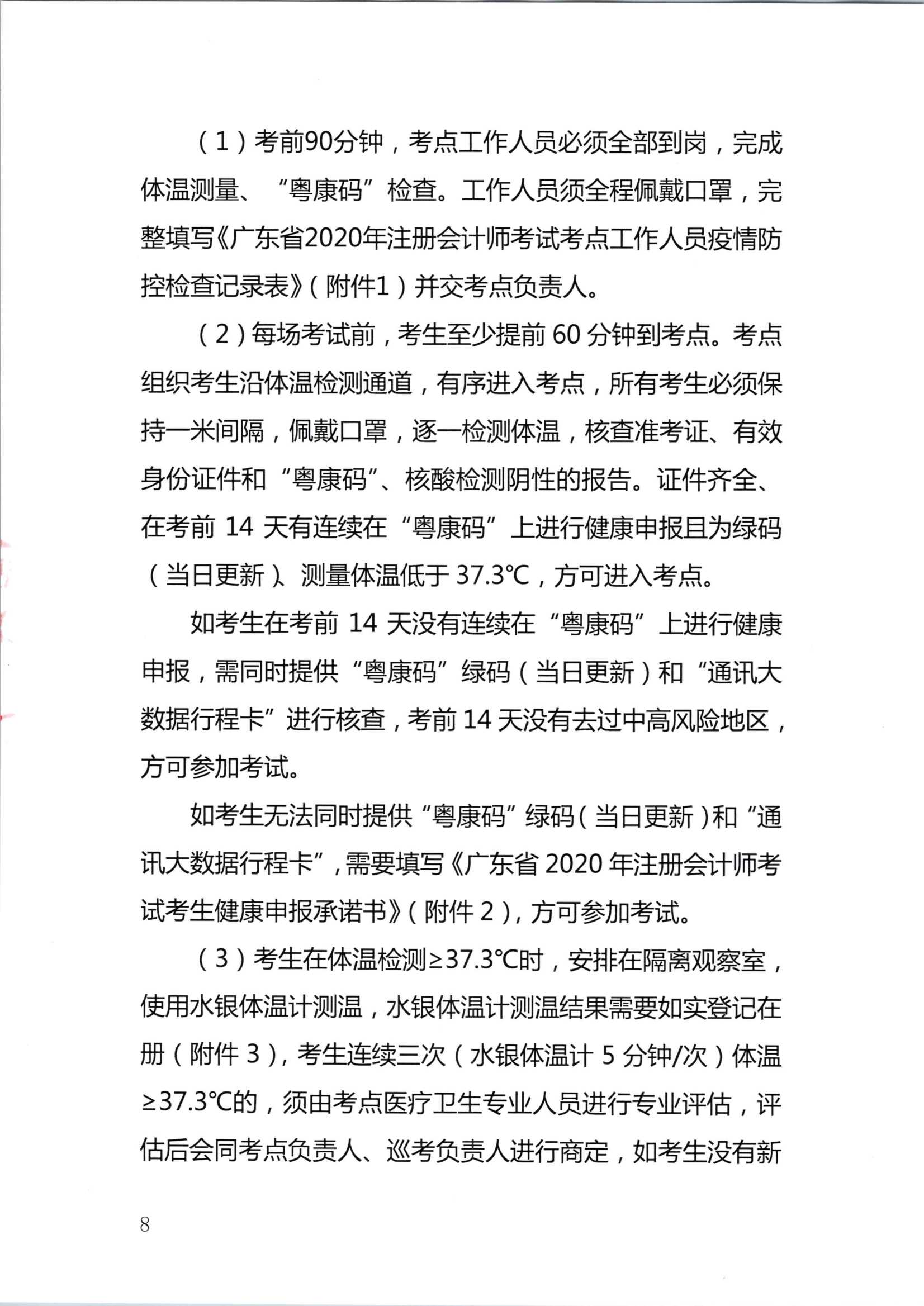 2020注册会计师全国统一考试深圳考区疫情防控工作方案_8.Png