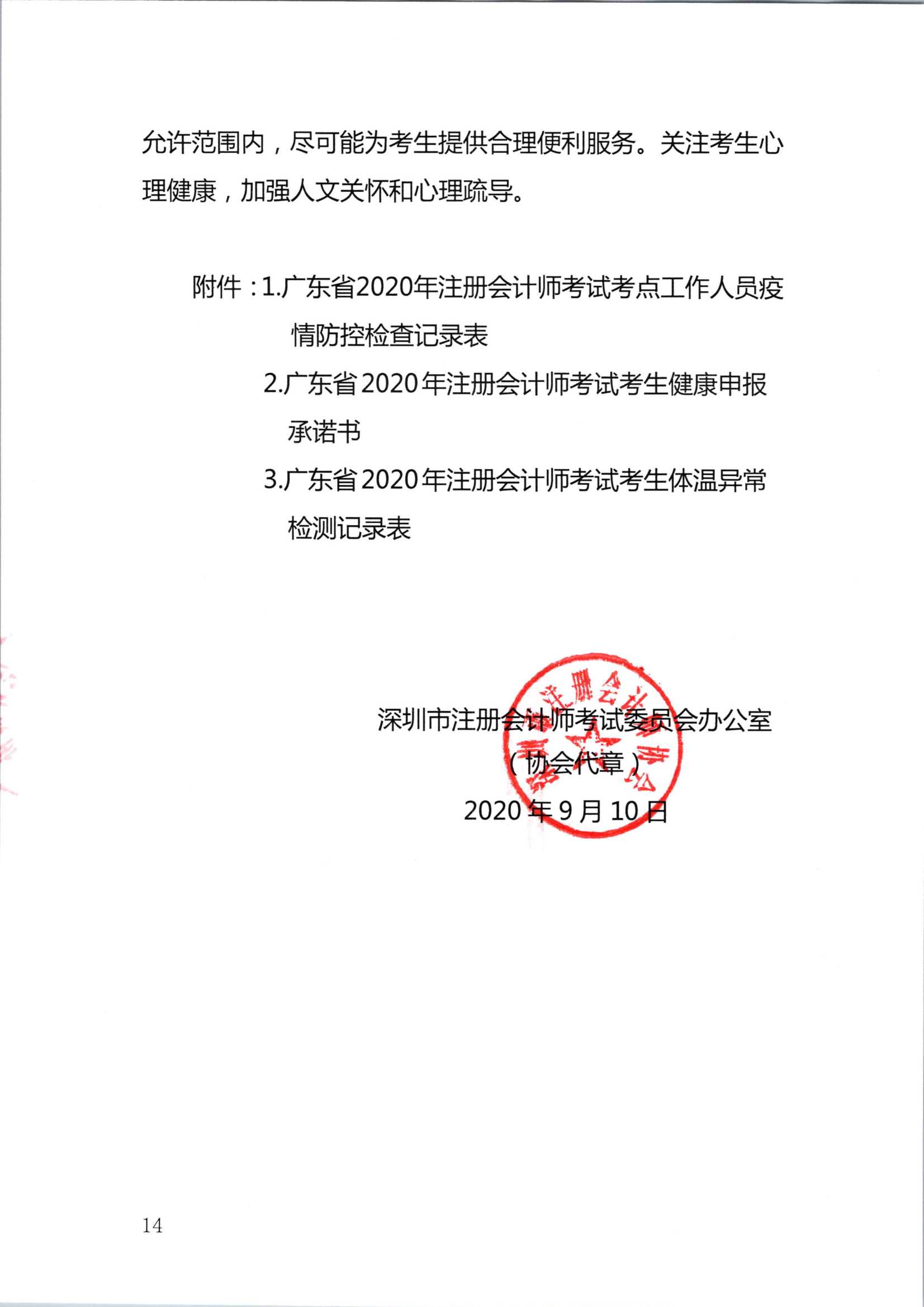 2020注册会计师全国统一考试深圳考区疫情防控工作方案_14.Png