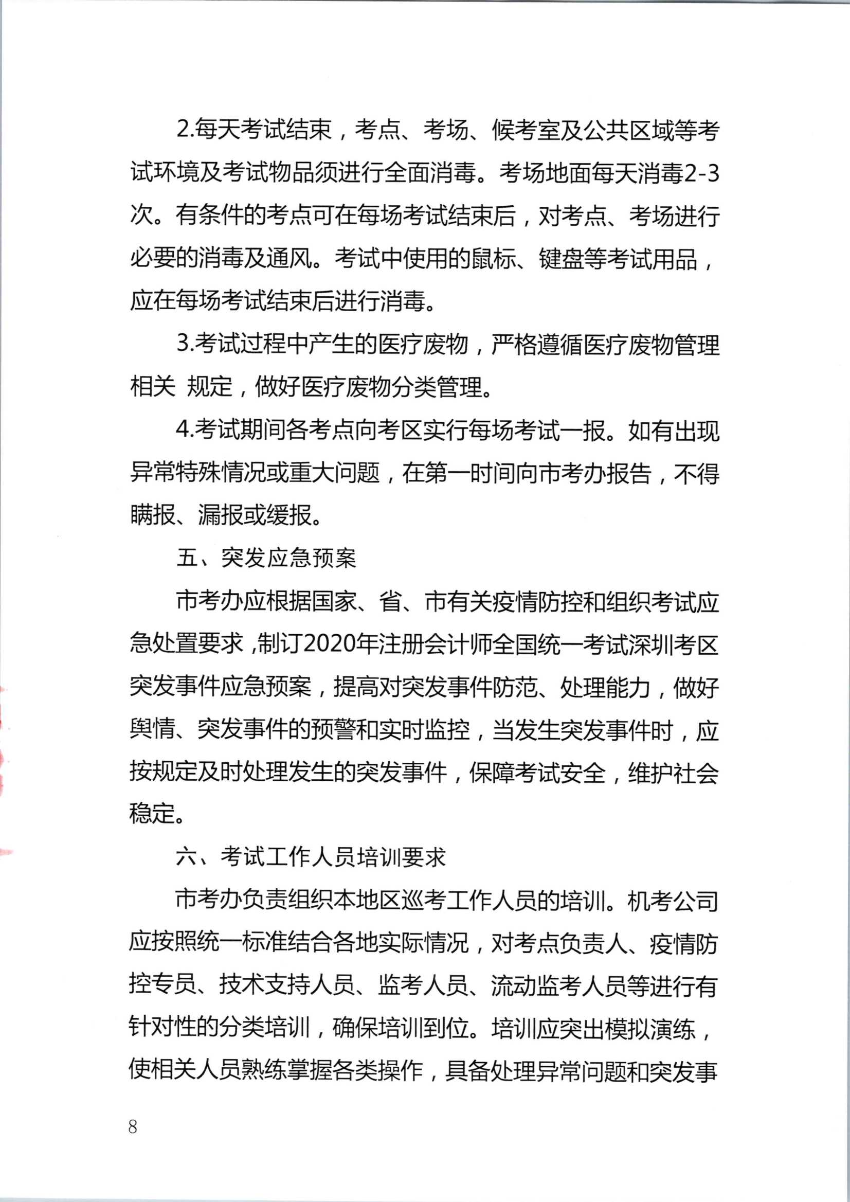 2020年注册会计师全国统一考试深圳考区工作方案_8.Png