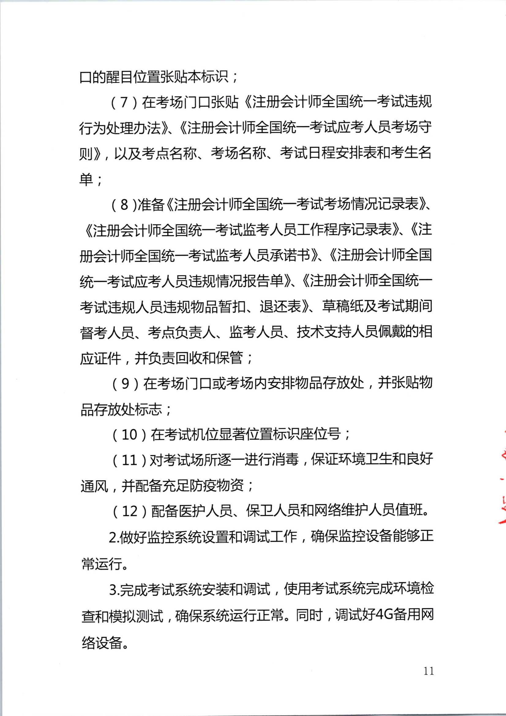 2020年注册会计师全国统一考试深圳考区工作方案_11.Png