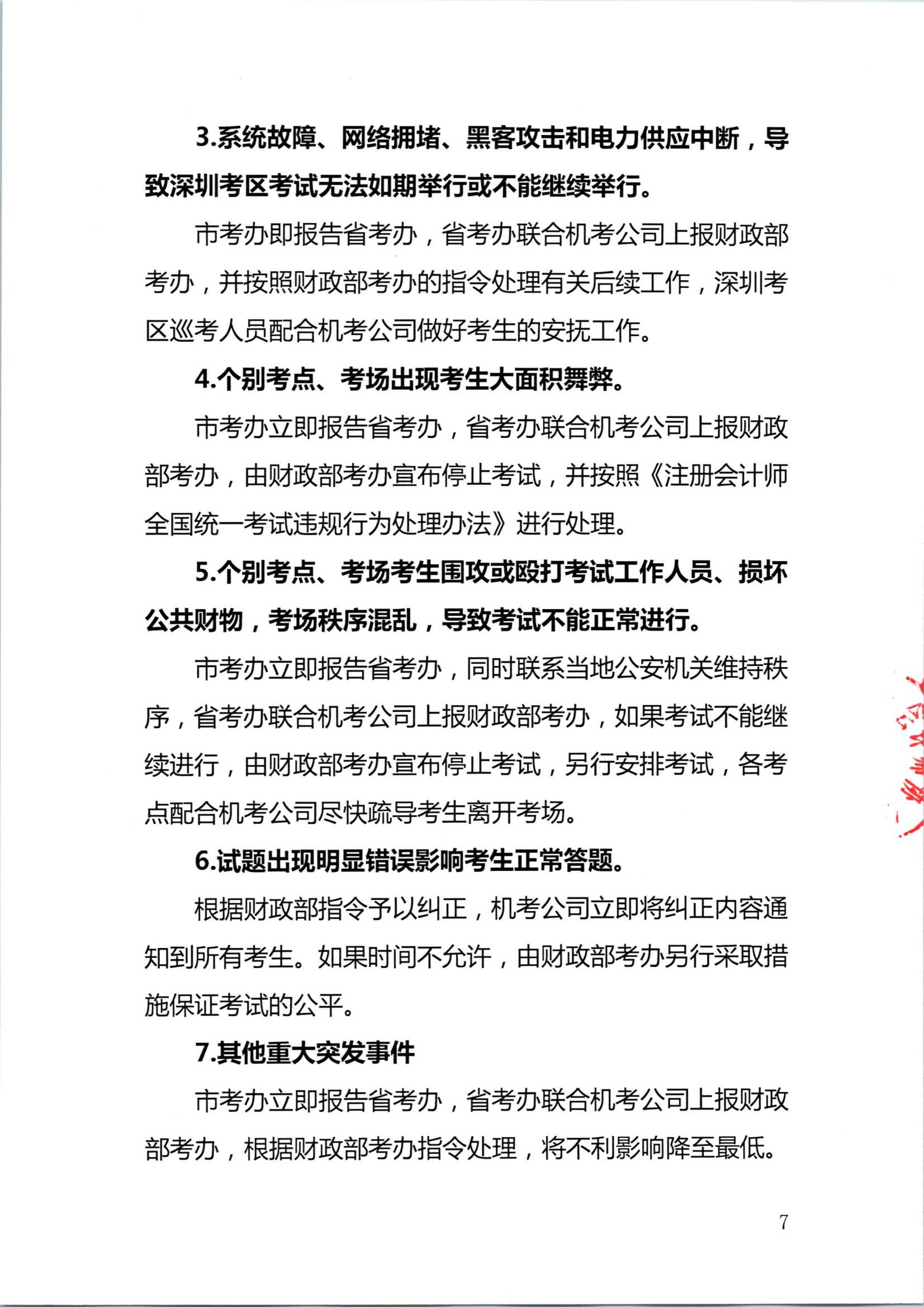 2020年注册会计师全国统一考试深圳考区突发事件应急预案_7.Png