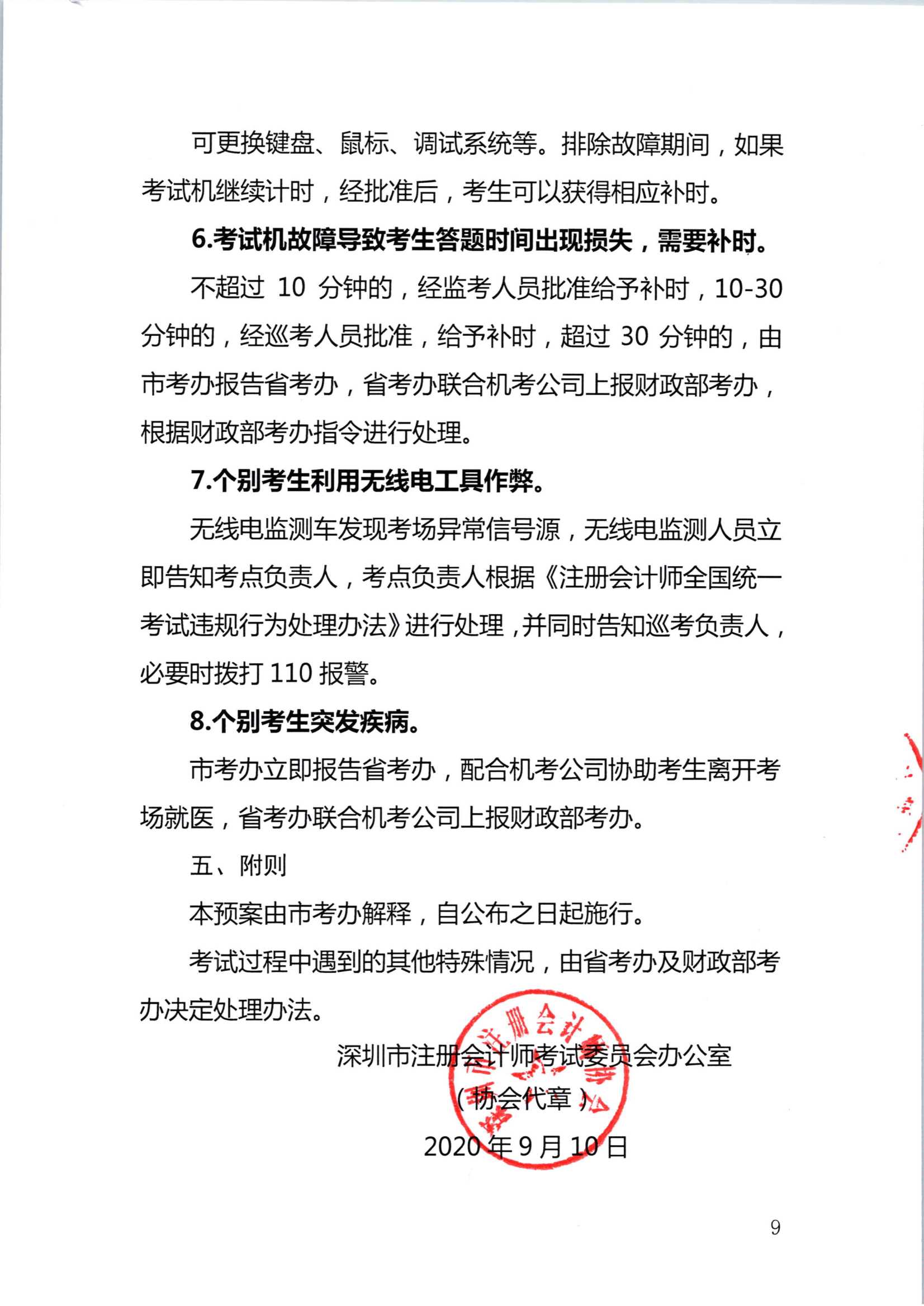 2020年注册会计师全国统一考试深圳考区突发事件应急预案_9.Png