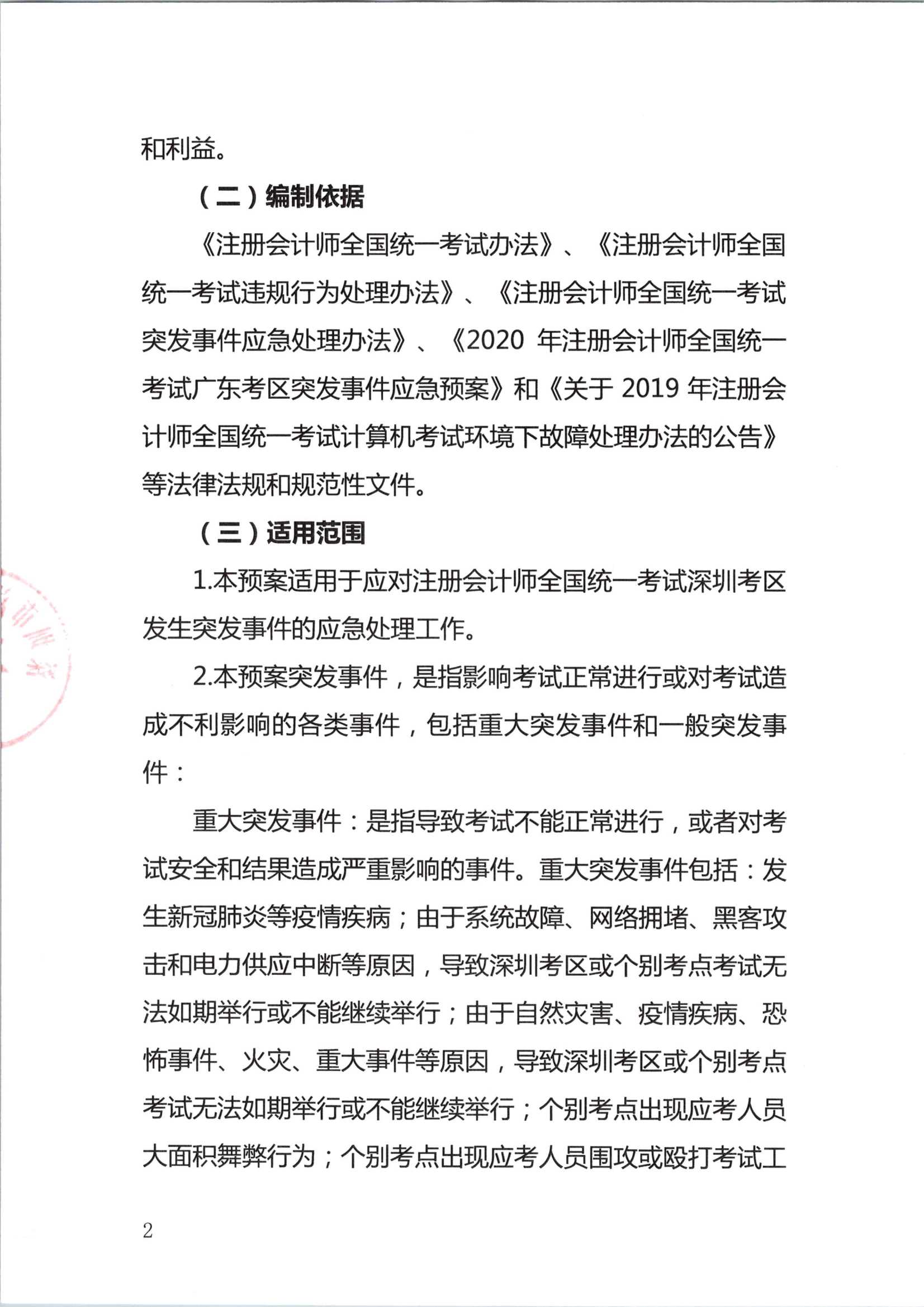 2020年注册会计师全国统一考试深圳考区突发事件应急预案_2.Png