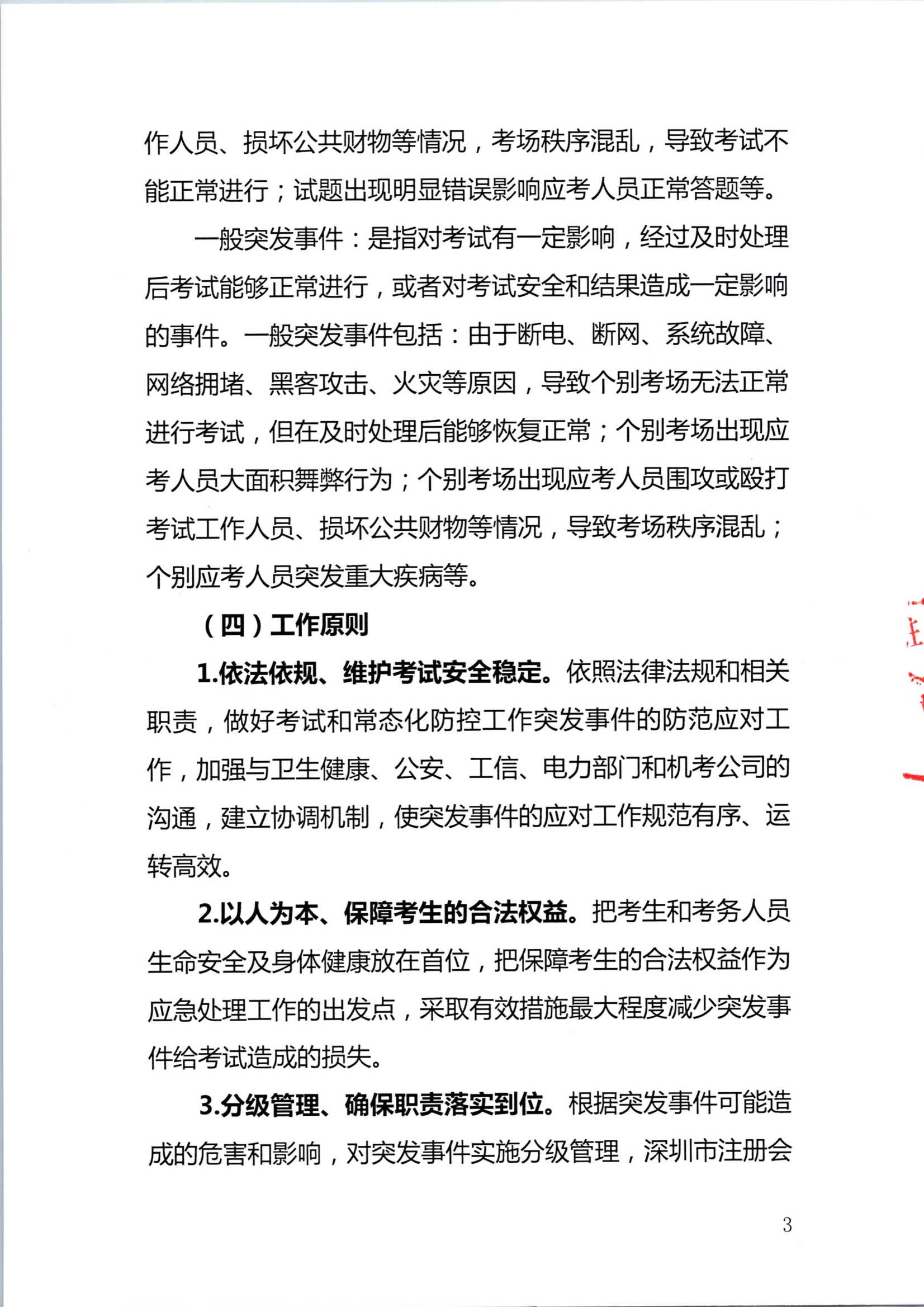 2020年注册会计师全国统一考试深圳考区突发事件应急预案_3.Png