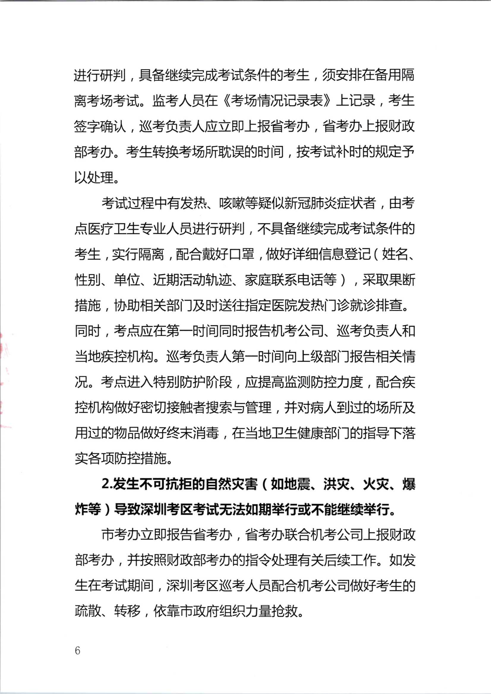 2020年注册会计师全国统一考试深圳考区突发事件应急预案_6.Png