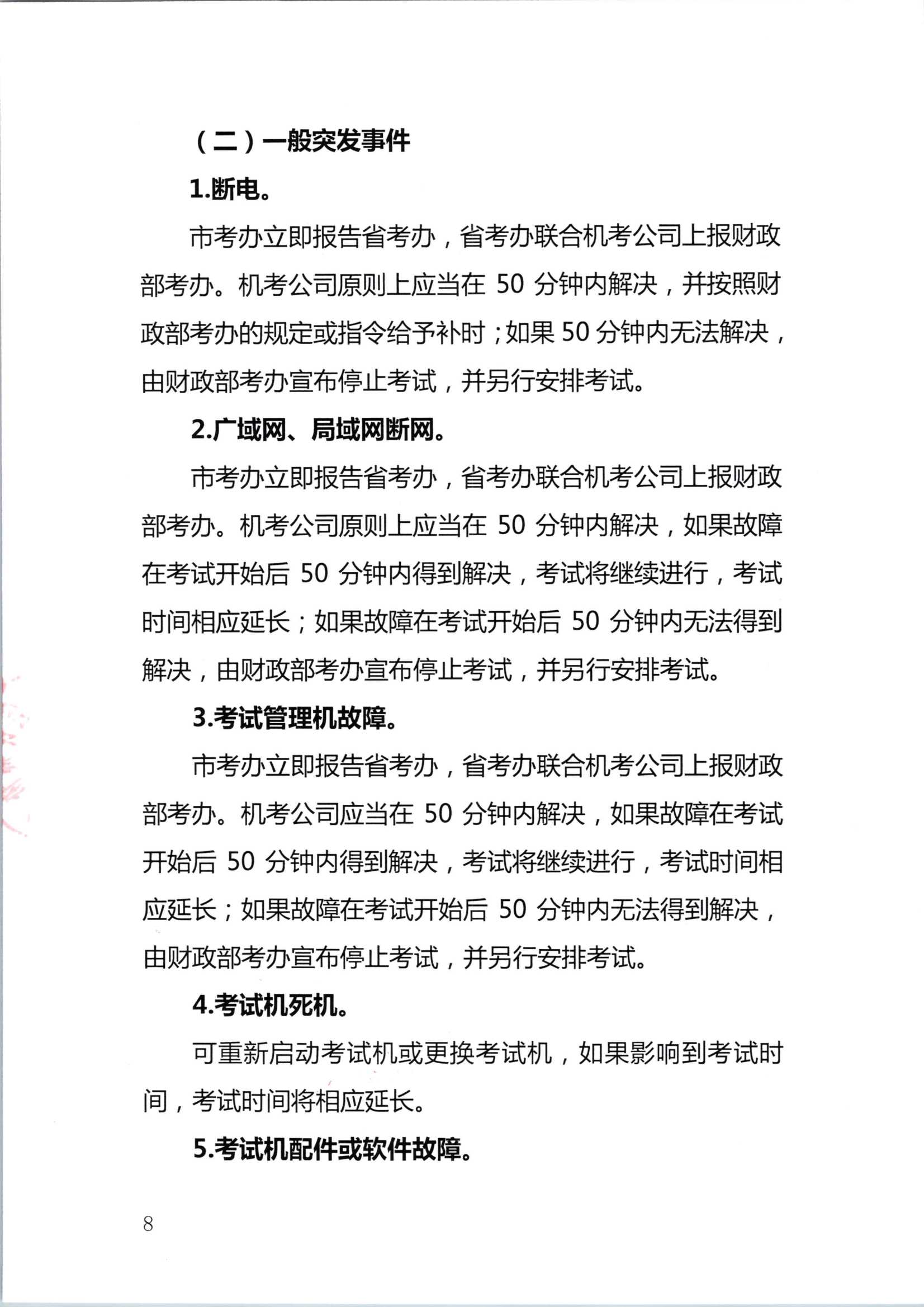 2020年注册会计师全国统一考试深圳考区突发事件应急预案_8.Png