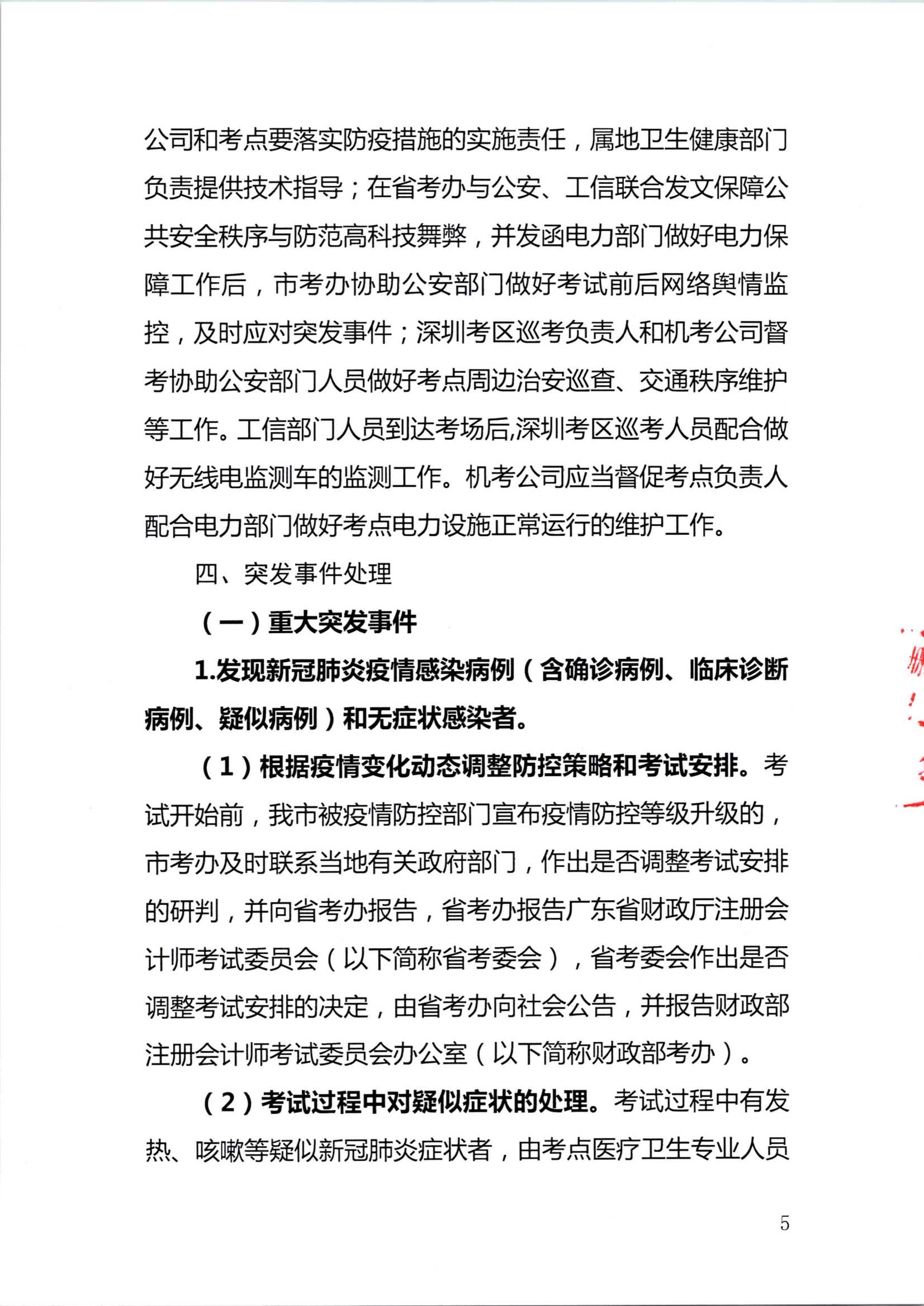 2020年注册会计师全国统一考试深圳考区突发事件应急预案_5.Png