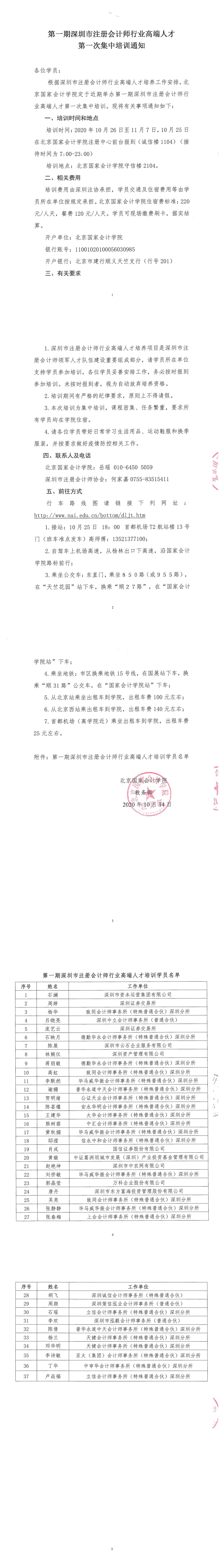 附件 北国会 深圳注会高端人才第一次集训通知(2)_0.png