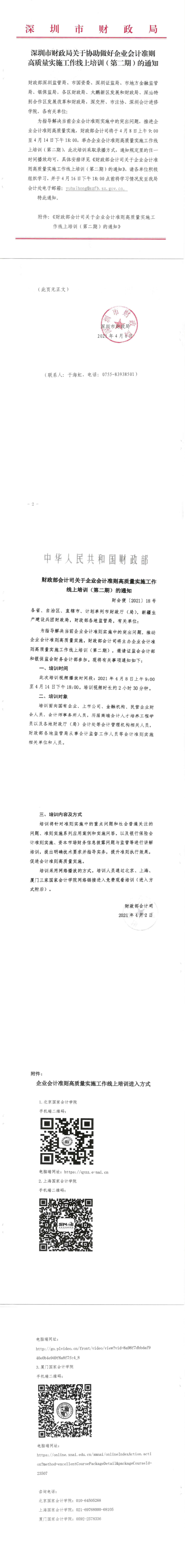 深圳市财政局关于协助做好企业会计准则高质量实施工作线上培训（第二期）的通知V1_0001_0.png