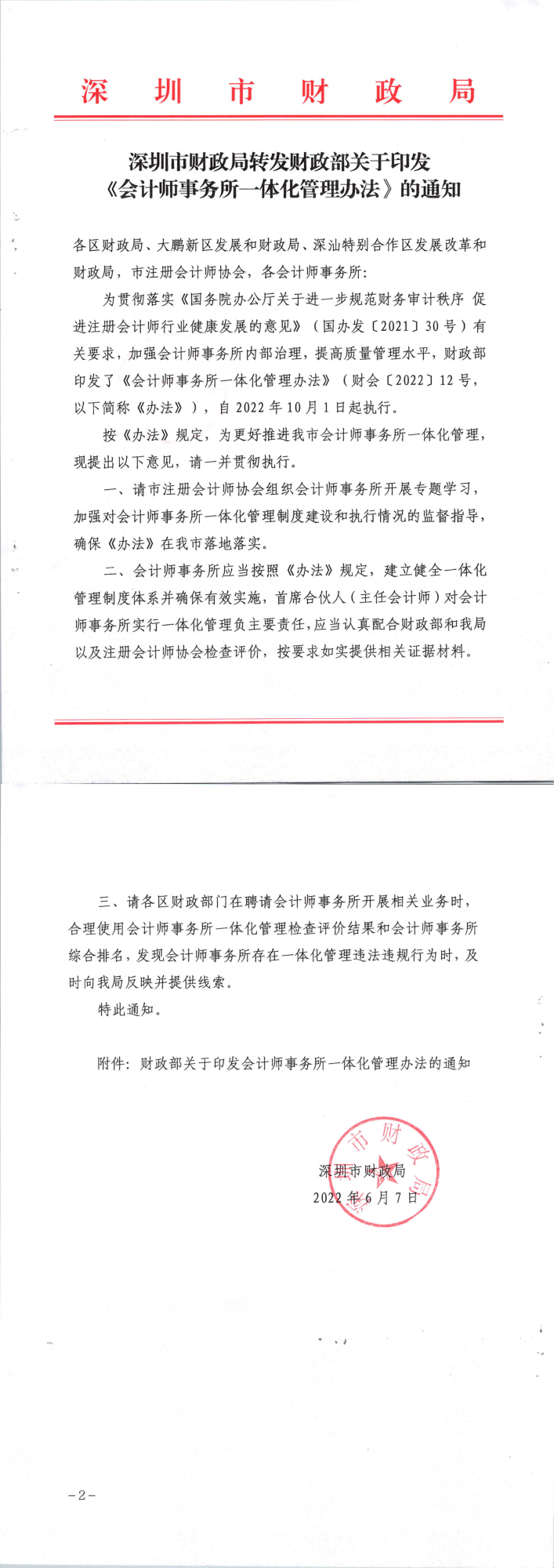 深圳市财政局转发财政部关于印发《会计师事务所一体化管理办法》的通知_00.png