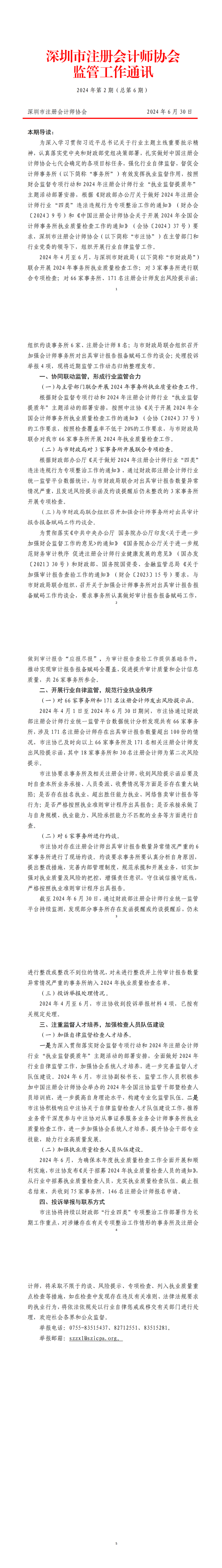 深圳市注册会计师协会监管工作通讯(上网版)(1)_00.png
