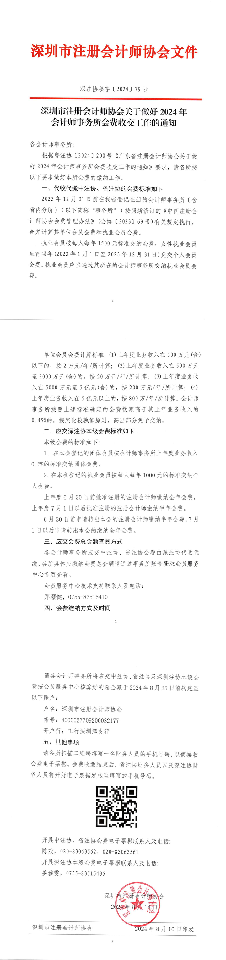 深圳市注册会计师协会关于做好2024年会计师事务所会费收交工作的通知(5)(8)_00.png