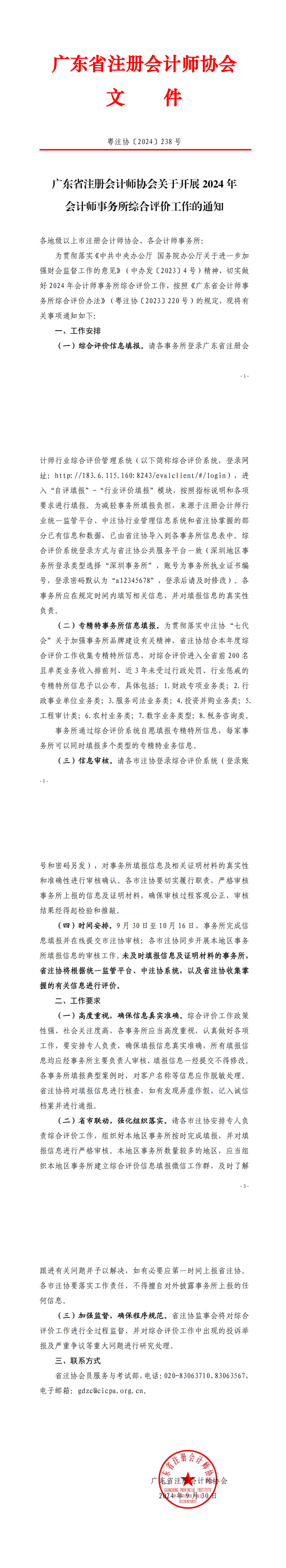 广东省注册会计师协会关于开展2024年会计师事务所综合评价工作的通知(1)_00.png