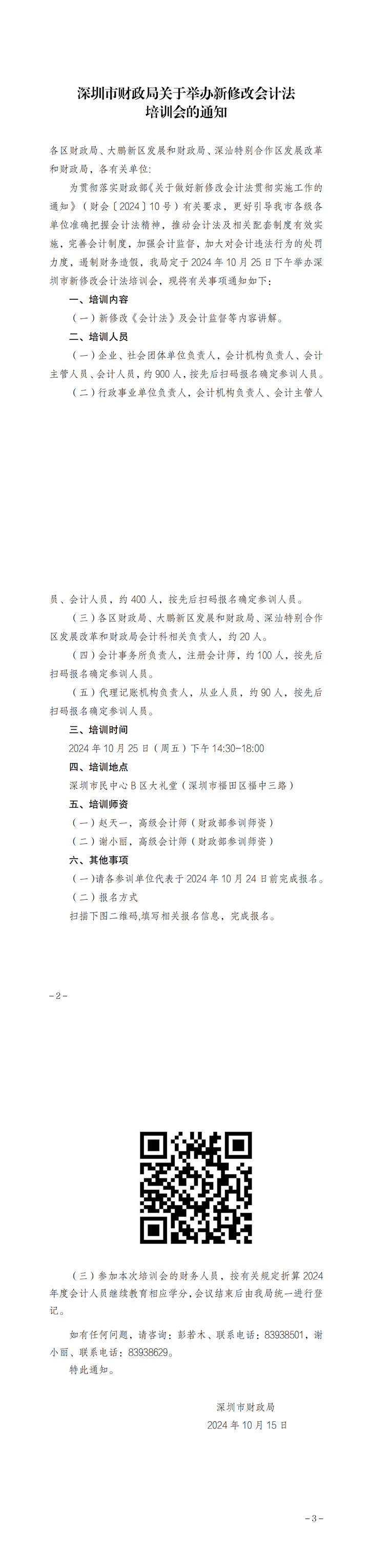 深圳市财政局关于举办新修改会计法培训会的通知(2)(1)_00.png