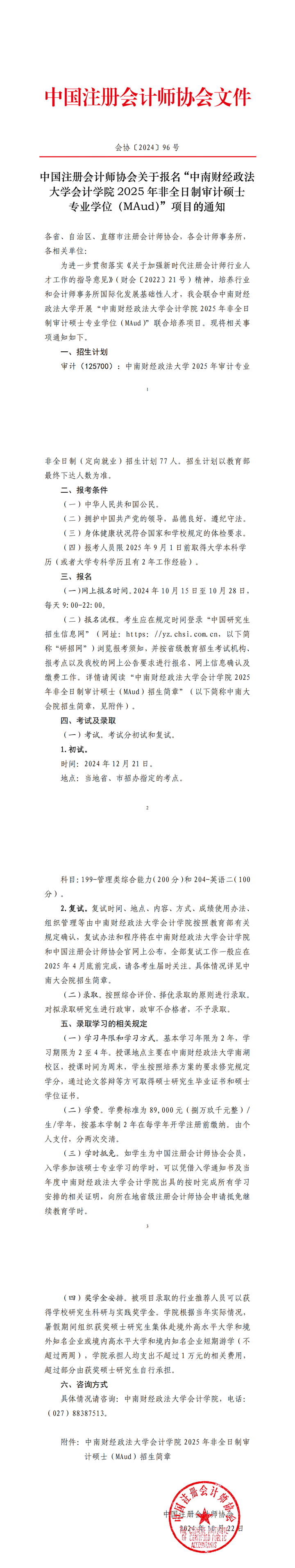 中注协关于报名中南财经政法大学非全日制审计硕士专业学位项目的通知(1)_00.png