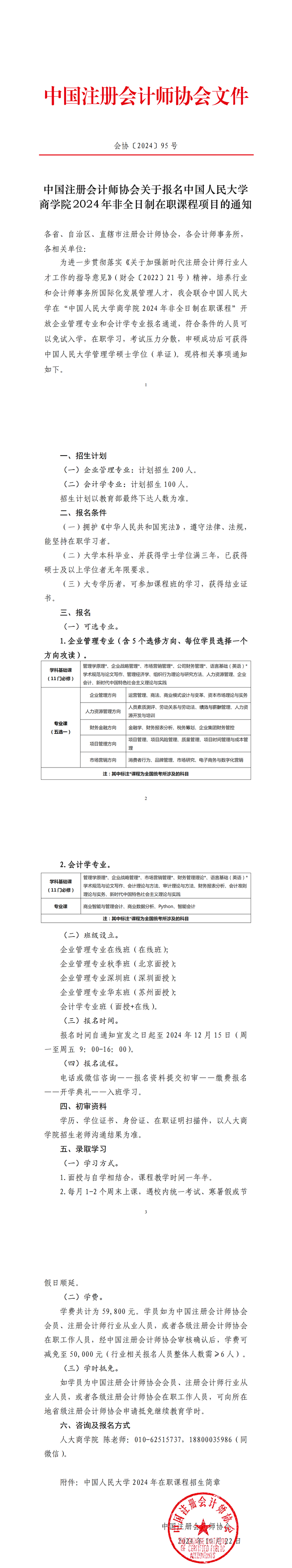 中国注册会计师协会关于报名中国人民大学非全日制在职课程项目的通知(1)_00.png