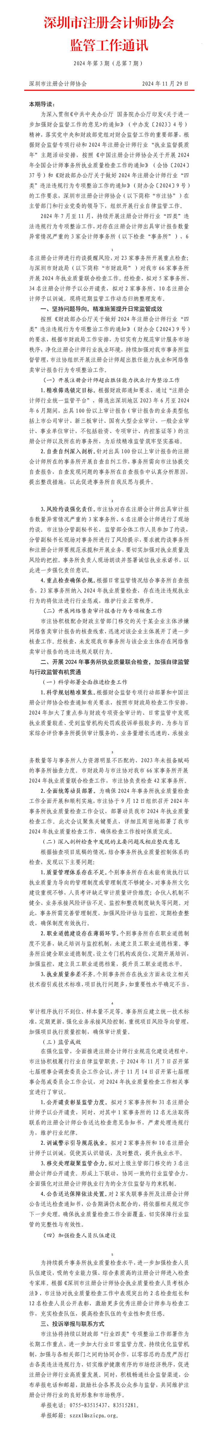 深圳市注册会计师协会监管工作通讯S3-OA_01.png