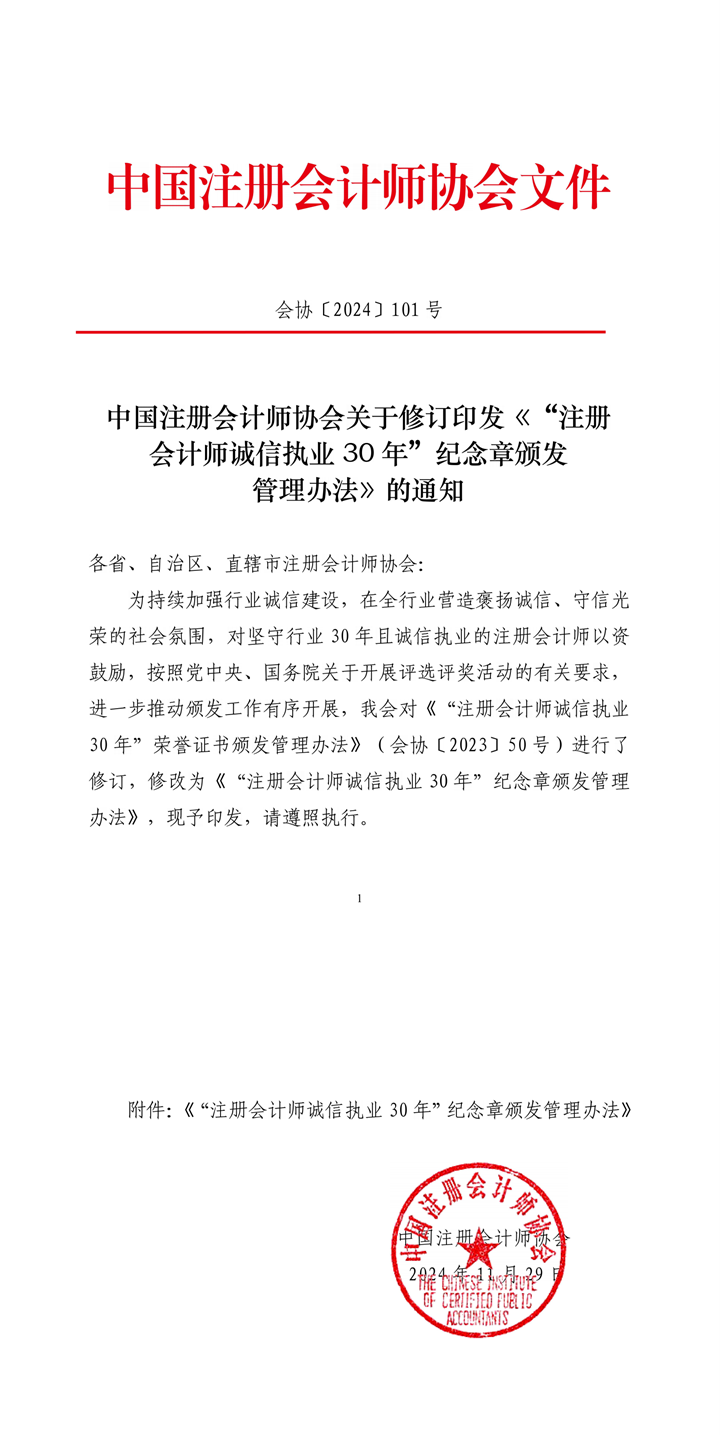 “注册会计师诚信执业30年”纪念章颁发管理办法的通知_00.png