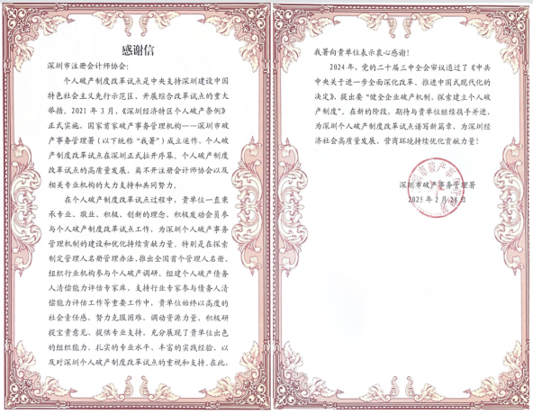 携手共进，共促个人破产制度改革 ——  市破产事务管理署致信我会深表感谢