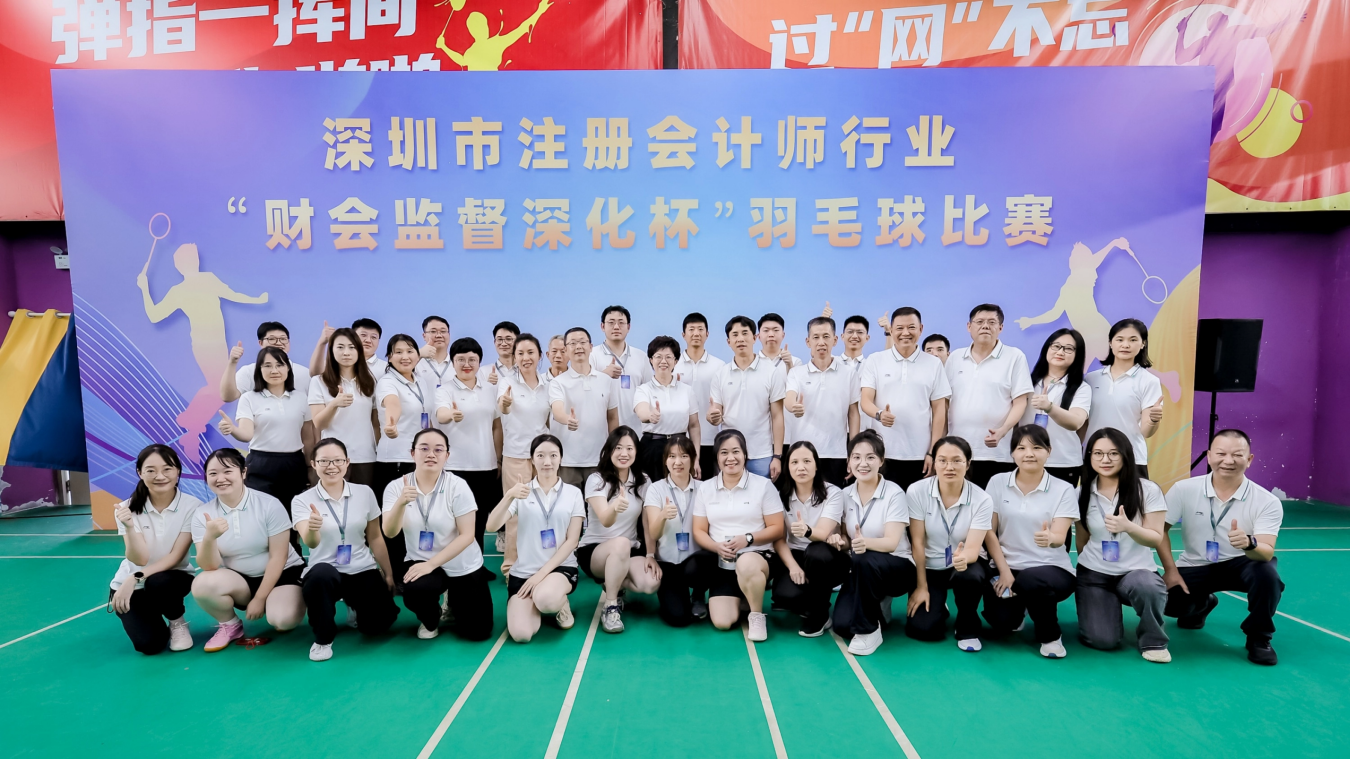 深圳市注册会计师行业成功举办 “财会监督深化杯”羽毛球赛