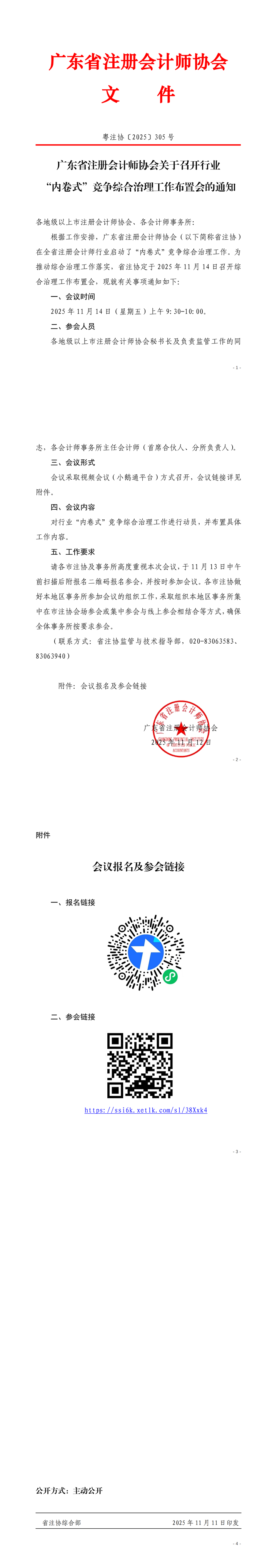 广东省注册会计师协会关于召开行业“内卷式”竞争综合治理工作布置会的通知_00.png