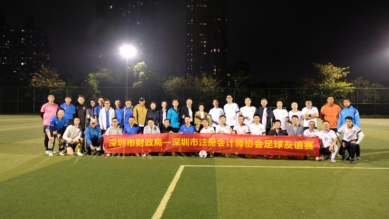 绿茵聚合力 奋进新征程──深圳市财政局与深圳市注册会计师协会足球友谊赛圆满落幕