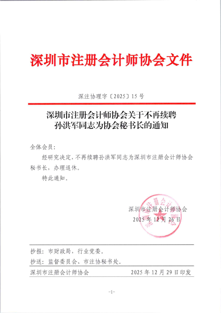 深圳市注册会计师协会关于不再续聘孙洪军同志为协会秘书长的通知_00.png