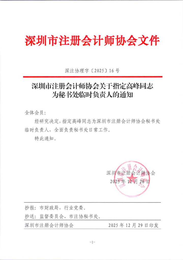 深圳市注册会计师协会关于指定高峰同志为秘书处临时负责人的通知_00.png