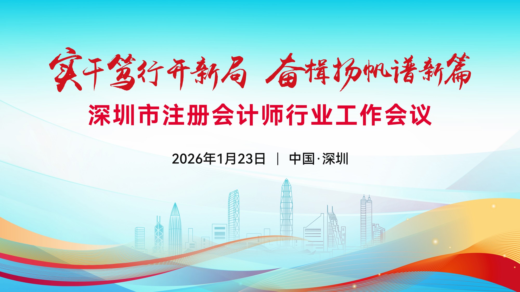 实干笃行开新局 奋楫扬帆谱新篇——深圳市注册会计师行业工作会议召开