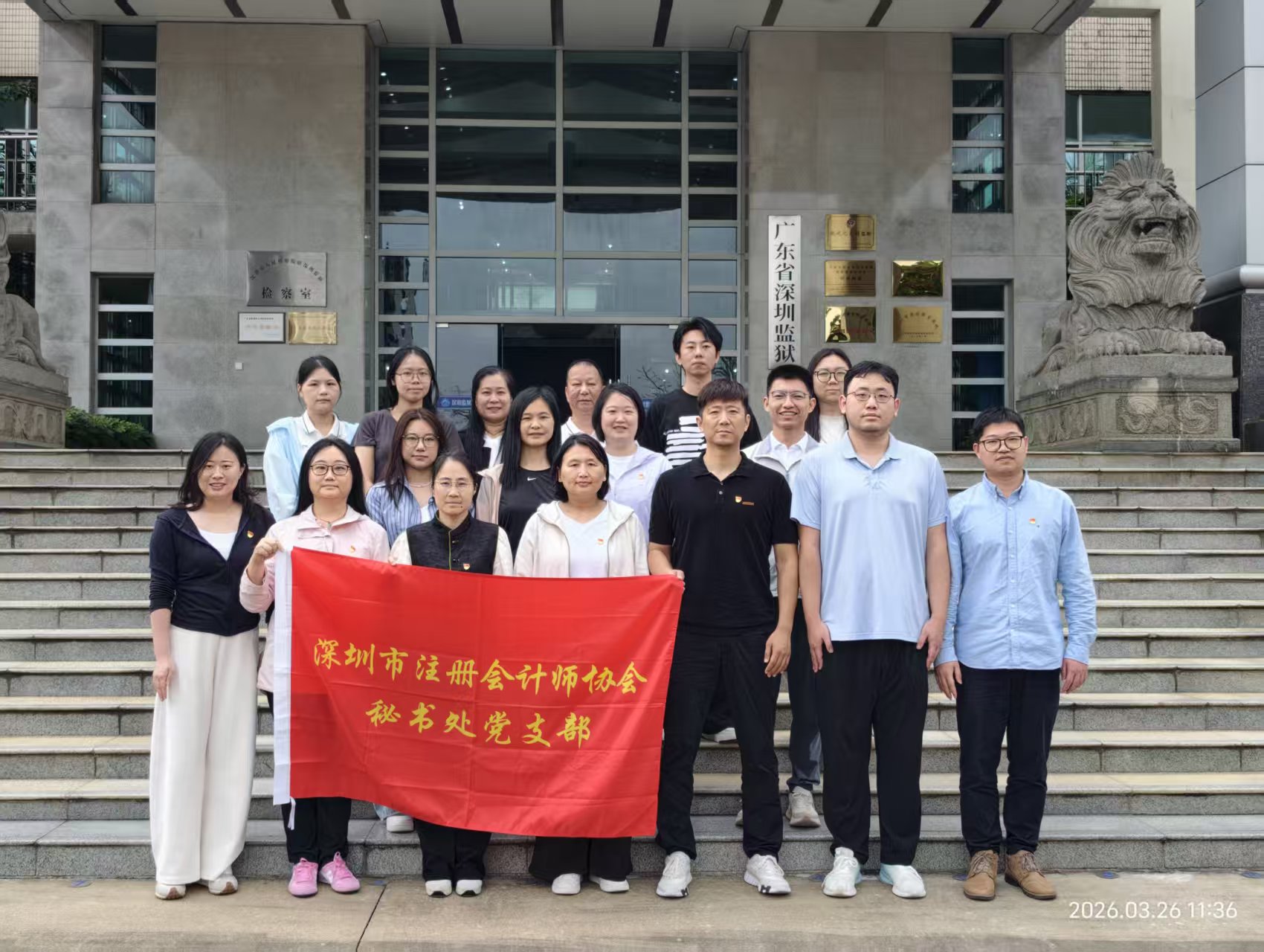 深圳市注册会计师协会秘书处党支部赴深圳监狱开展警示教育活动