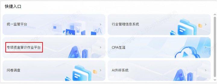 专项资金审计平台图片(官网尺寸).png 专项资金审计平台图片(官网尺寸).png