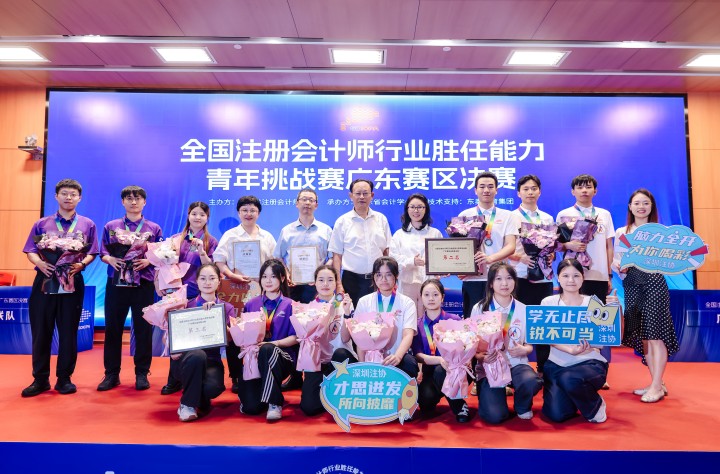 深圳市在首届全国注册会计师行业胜任能力青年挑战赛广东赛区决赛荣获佳绩